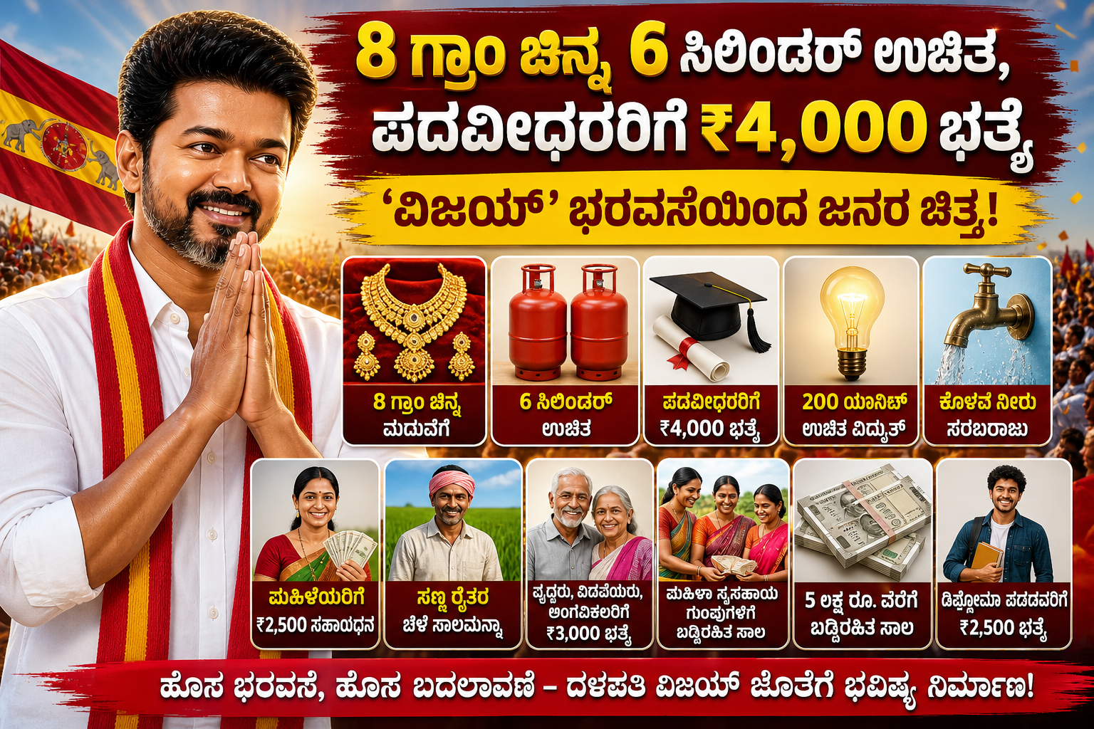 8 ಗ್ರಾಂ ಚಿನ್ನ, 6 ಸಿಲಿಂಡರ್ ಉಚಿತ, ₹4000 ಭತ್ಯೆ – ವಿಜಯ್ ರಾಜಕೀಯ ಎಂಟ್ರಿಗೆ ಜನರ ಭಾರೀ ಬೆಂಬಲ!