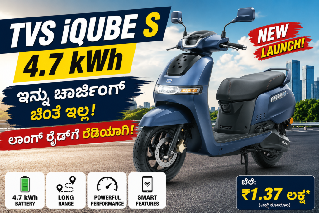 TVS iQube S 4.7 kWh ಬಿಡುಗಡೆ: ಒಮ್ಮೆ ಚಾರ್ಜ್ ಮಾಡಿದರೆ ಸಾಕು! ಲಾಂಗ್ ರೇಂಜ್ ಜೊತೆ EV ಮಾರುಕಟ್ಟೆಯಲ್ಲಿ ಹೊಸ ಸಂಚಲನ